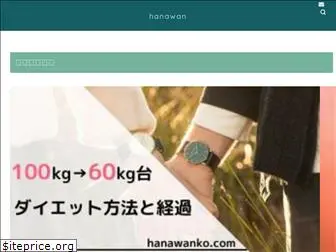 hanawanko.com