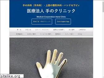 handclinic.jp
