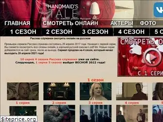 handmaidtale.ru