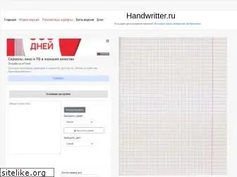 handwritter.ru