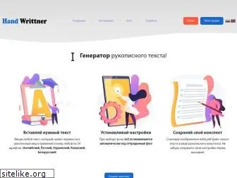 handwrittner.ru