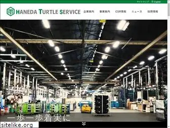 haneda-turtle.co.jp