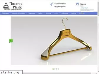 hangers.ru