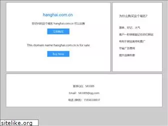 hanghai.com.cn