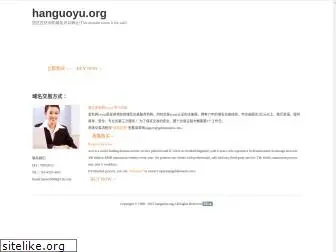 hanguoyu.org