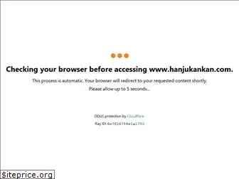 hanjukankan.com