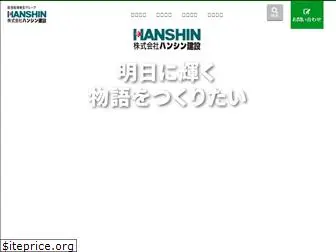 hanshin-const.co.jp