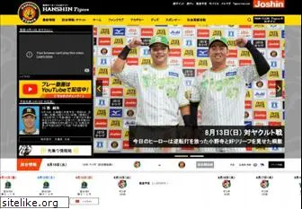 hanshintigers.jp