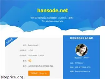 hansode.net