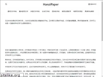 hanzipaper.com