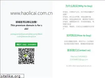 haolicai.com.cn