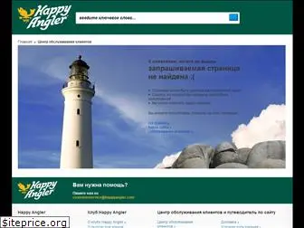 happyangler.ru