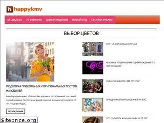happykmv.ru