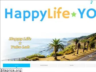 happylife-yokolab.com