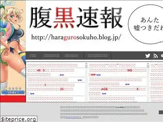 haragurosokuho.blog.jp