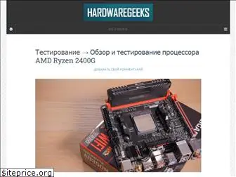 hardwaregeeks.ru