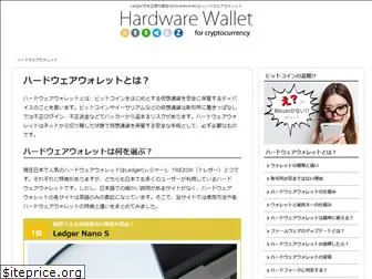 hardwarewallet.jp