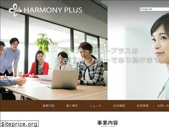 harmony-plus.co.jp