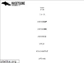 hasetsune.jp