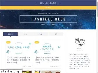 hashikko-blog.com