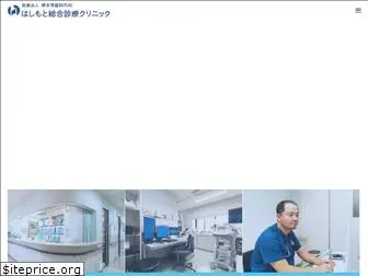 hashimoto-clinic.or.jp