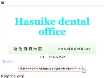 hasuike-shika.net