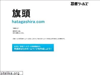 hatagashira.com