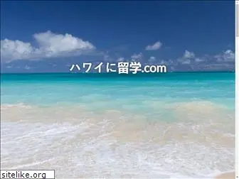 hawaiiniryugaku.com