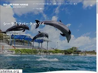 hawaiisealifepark.jp