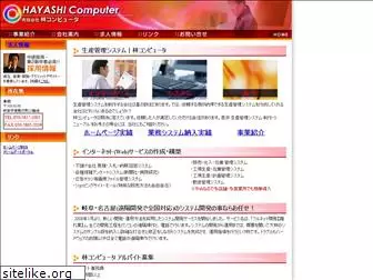 hayashi-computer.co.jp