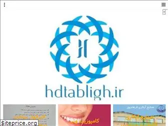 hdtabligh.ir