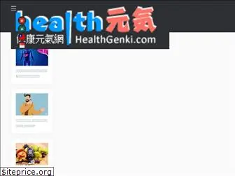 healthgenki.com