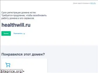 healthwill.ru