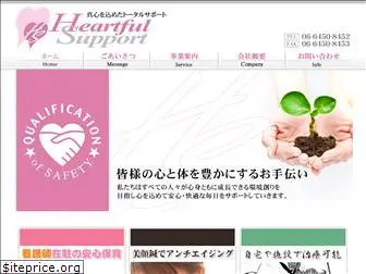 heartful-support.co.jp