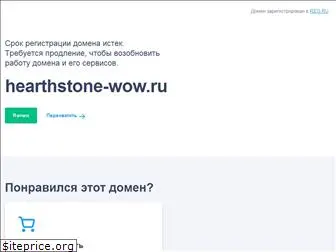 hearthstone-wow.ru