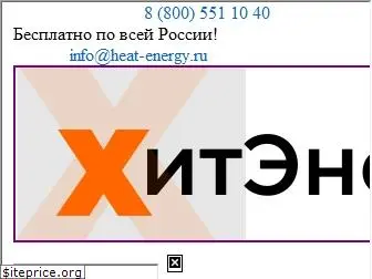 heat-energy.ru