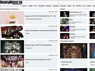 heavymusic.ru