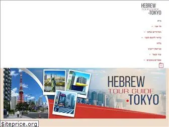 hebrewtourguidetokyo.com