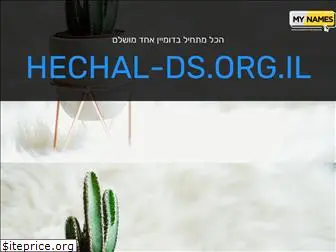 hechal-ds.org.il