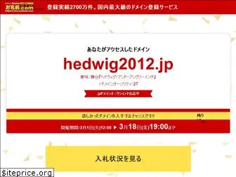 hedwig2012.jp