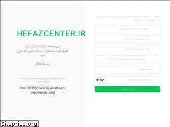 hefazcenter.ir