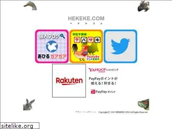 hekeke.com