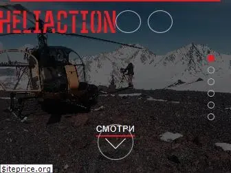 heliaction.ru