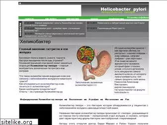 helicobacter.ru