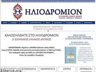 heliodromion.gr