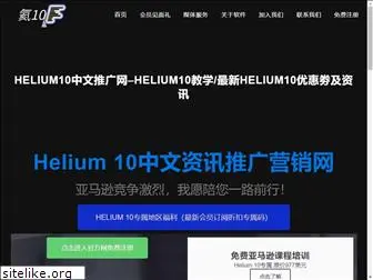 helium10.com.cn
