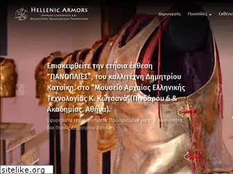 hellenicarmors.gr