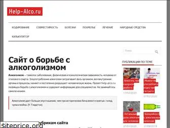 help-alco.ru