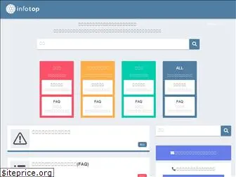 help-infotop.jp