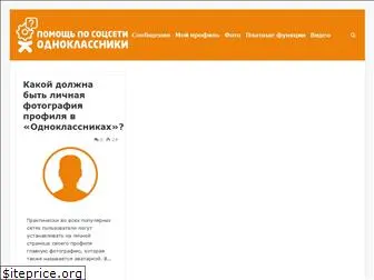 help-odnoklassniki.ru